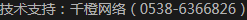 技術(shù)支持：千橙網(wǎng)絡(luò)（0538-6366826）